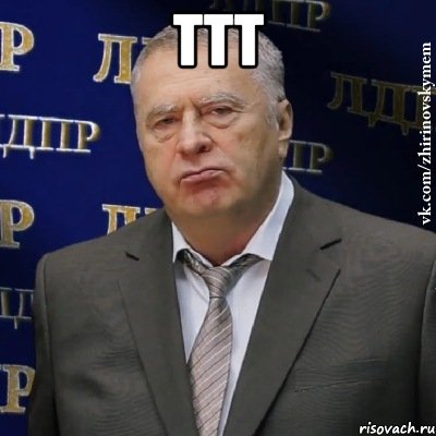 ттт , Мем Хватит это терпеть (Жириновский)