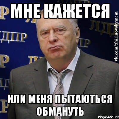 МНЕ КАЖЕТСЯ ИЛИ МЕНЯ ПЫТАЮТЬСЯ ОБМАНУТЬ, Мем Хватит это терпеть (Жириновский)