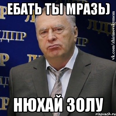 Ебать ты мразь) Нюхай золу