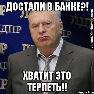 Достали в банке?! Хватит это терпеть!!, Мем Хватит это терпеть (Жириновский)
