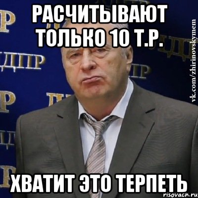 Расчитывают только 10 т.р. Хватит это терпеть, Мем Хватит это терпеть (Жириновский)