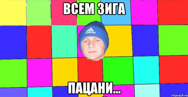 всем зига пацани...