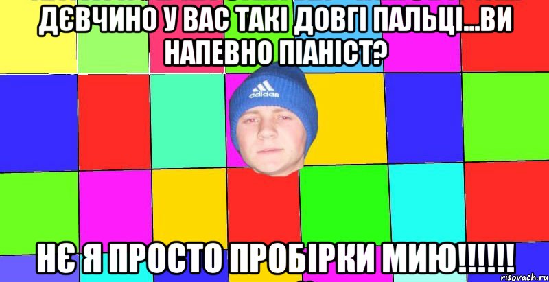 дєвчино у вас такі довгі пальці...ви напевно піаніст? нє я просто пробірки мию!!!!!!