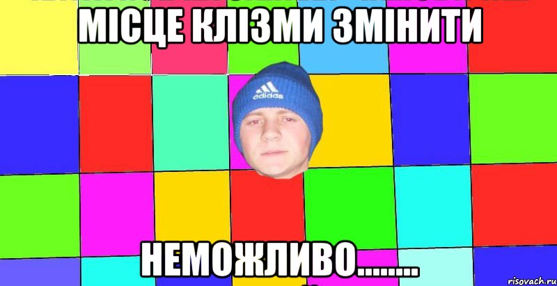 місце клізми змінити неможливо........