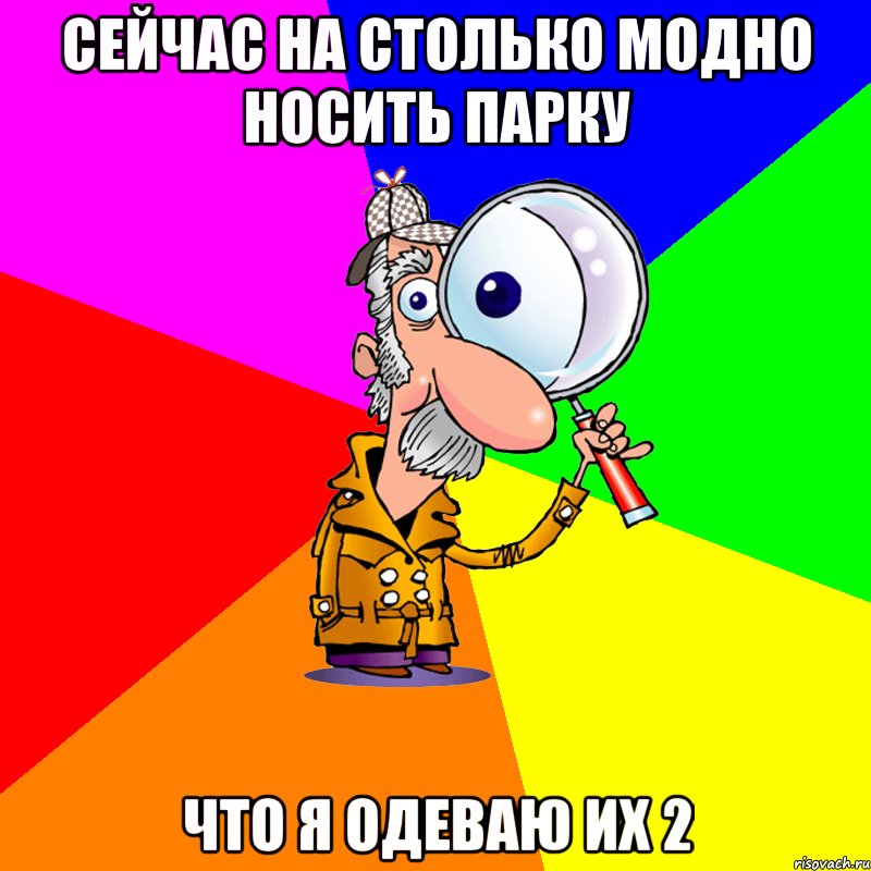 сейчас на столько модно носить парку что я одеваю их 2, Мем Ищу тебя Минск