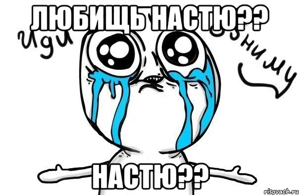 Любищь настю?? настю??, Мем Иди обниму