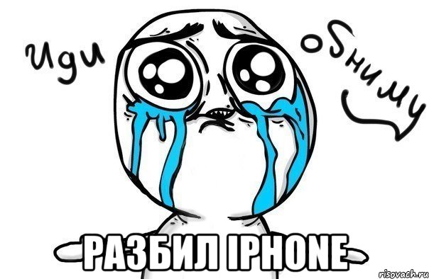  разбил iPhone, Мем Иди обниму