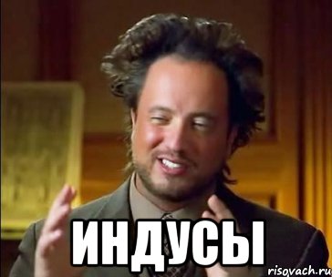  Индусы, Мем ииии