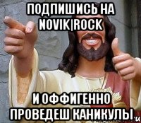 подпишись на Novik|rock и оффигенно проведеш каникулы, Мем Иисус