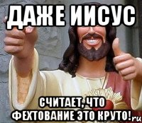 Даже Иисус Считает, что фехтование это круто!, Мем Иисус