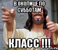 в Околице по Субботам Класс !!!, Мем Иисус