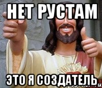 Нет Рустам это я создатель, Мем Иисус