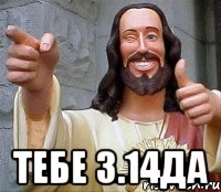  тебе 3.14да, Мем Иисус