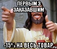 Первым 3 заказавшим -15% на весь товар, Мем Иисус