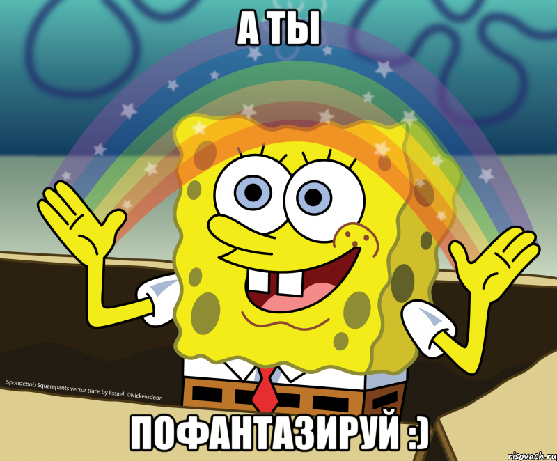 А ты пофантазируй :)