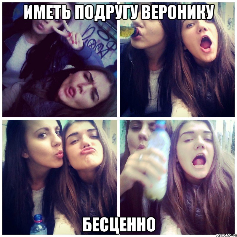 Иметь подругу Веронику Бесценно