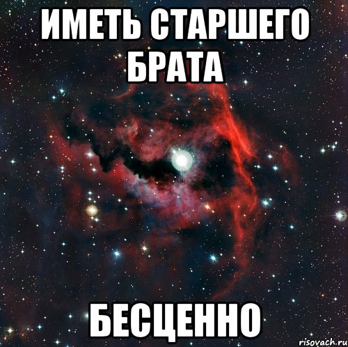 Иметь старшего брата БЕСЦЕННО