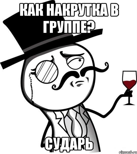 Как накрутка в группе? Сударь