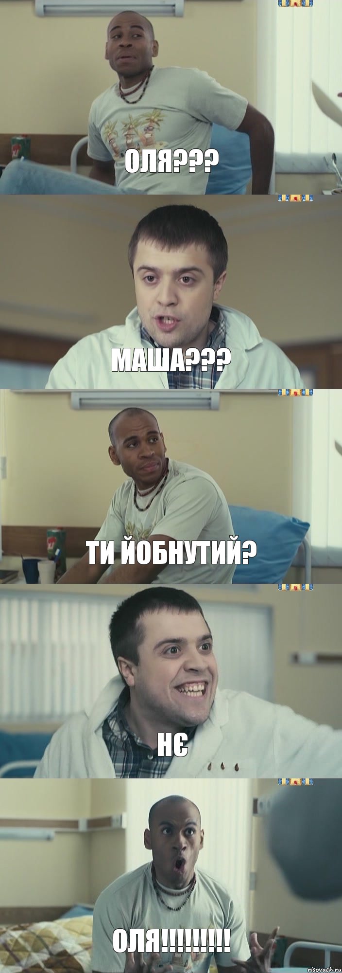 ОЛЯ??? МАША??? ТИ ЙОБНУТИЙ? НЄ ОЛЯ!!!!!!!!!, Комикс Интерны