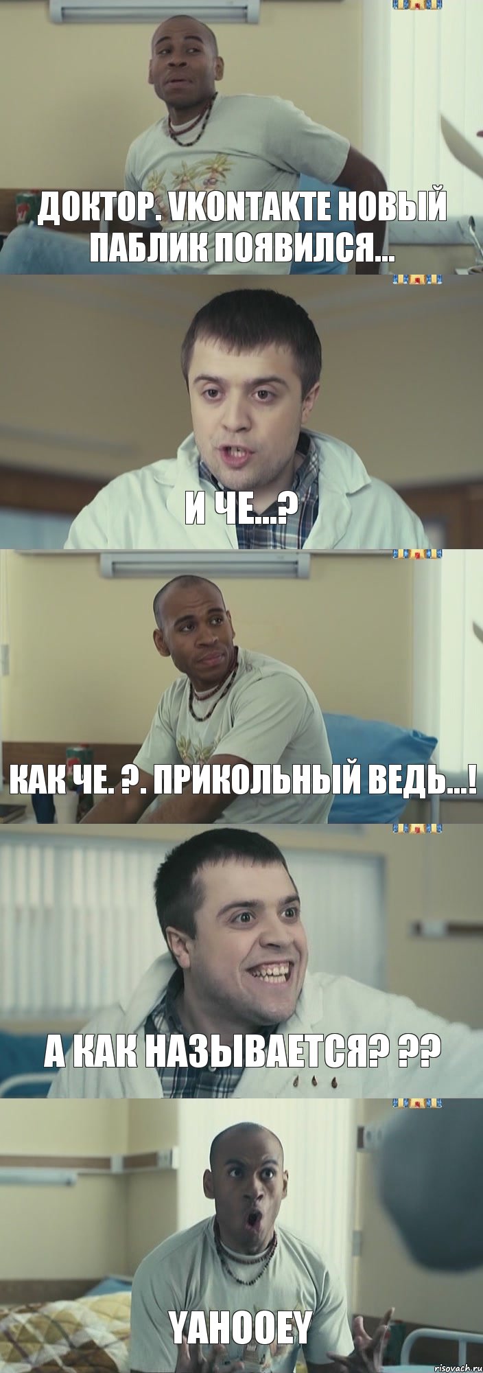 Доктор. VKontakte новый паблик появился... И Че...? Как Че. ?. Прикольный ведь...! А как называется? ?? YaHooey, Комикс Интерны