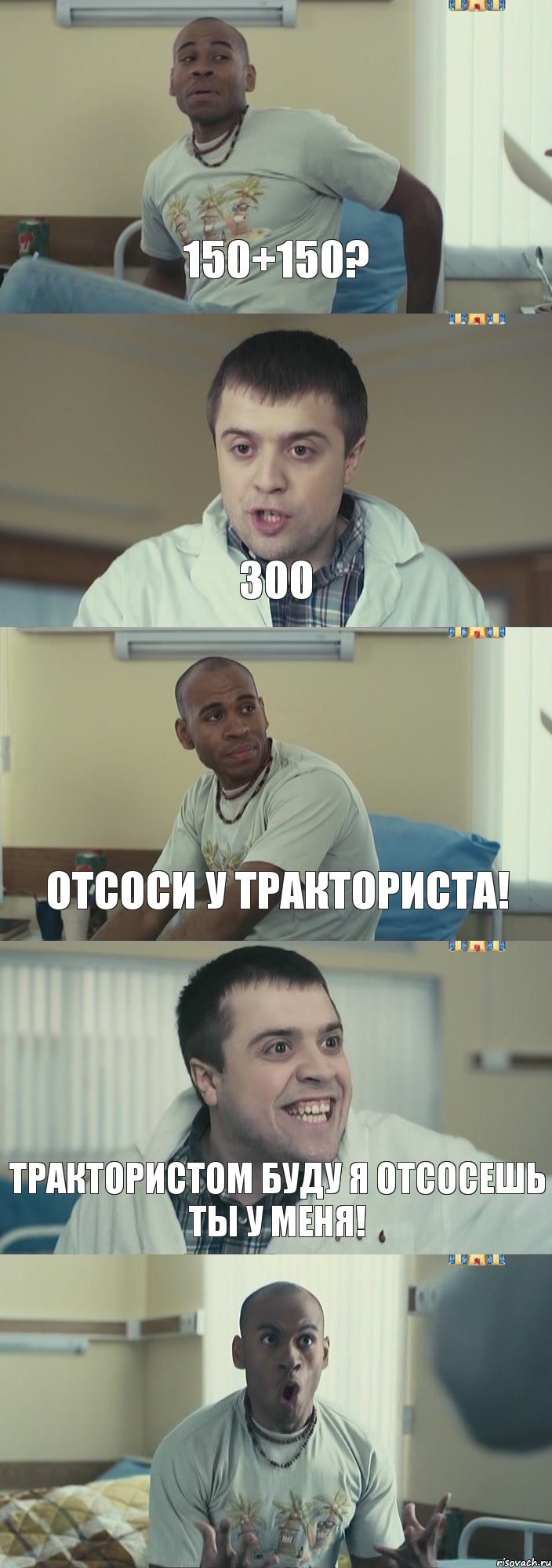 150+150? 300 Отсоси у тракториста! Трактористом буду я отсосешь ты у меня! , Комикс Интерны