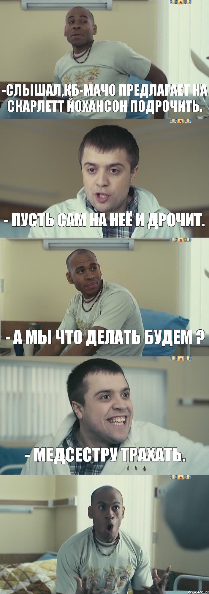 -слышал,КБ-мачо предлагает на Скарлетт Йохансон подрочить. - Пусть сам на неё и дрочит. - А мы что делать будем ? - Медсестру трахать. , Комикс Интерны