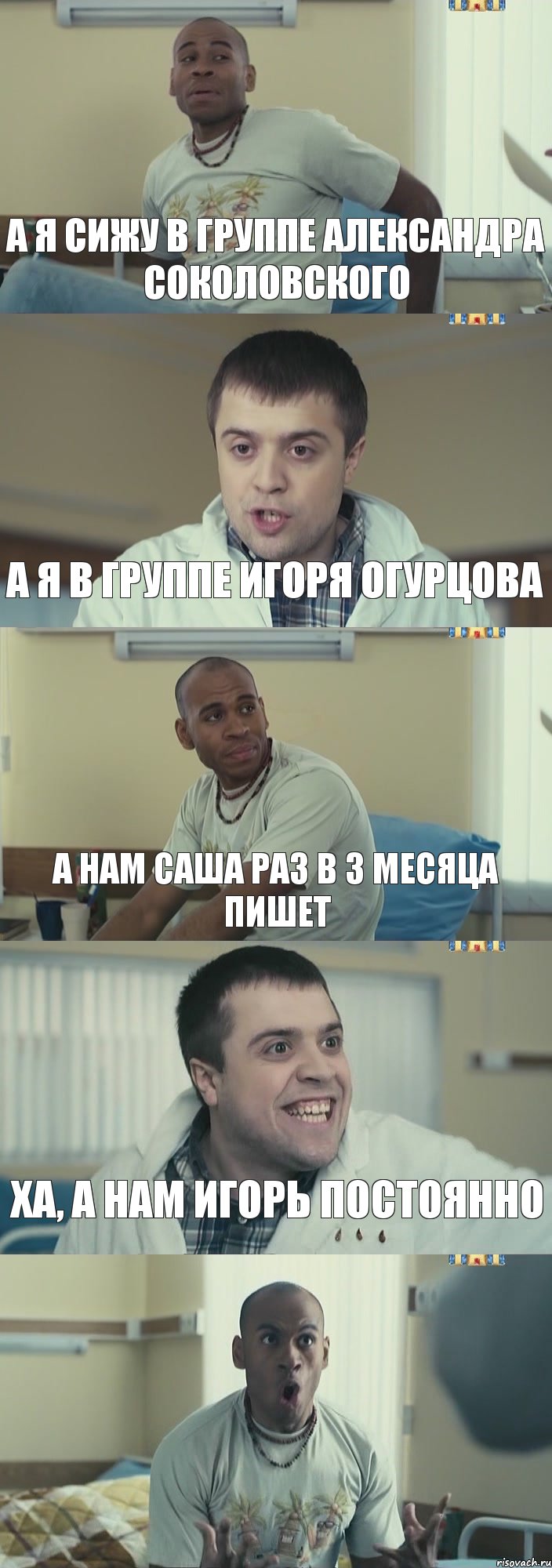 А я сижу в группе Александра Соколовского А я в группе Игоря Огурцова А нам Саша раз в 3 месяца пишет Ха, а нам Игорь постоянно , Комикс Интерны