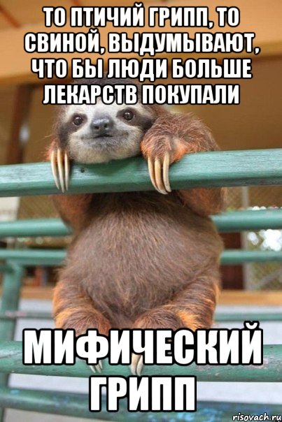 То птичий грипп, то свиной, выдумывают, что бы люди больше лекарств покупали Мифический грипп