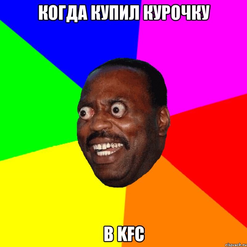 Когда купил курочку в KFC
