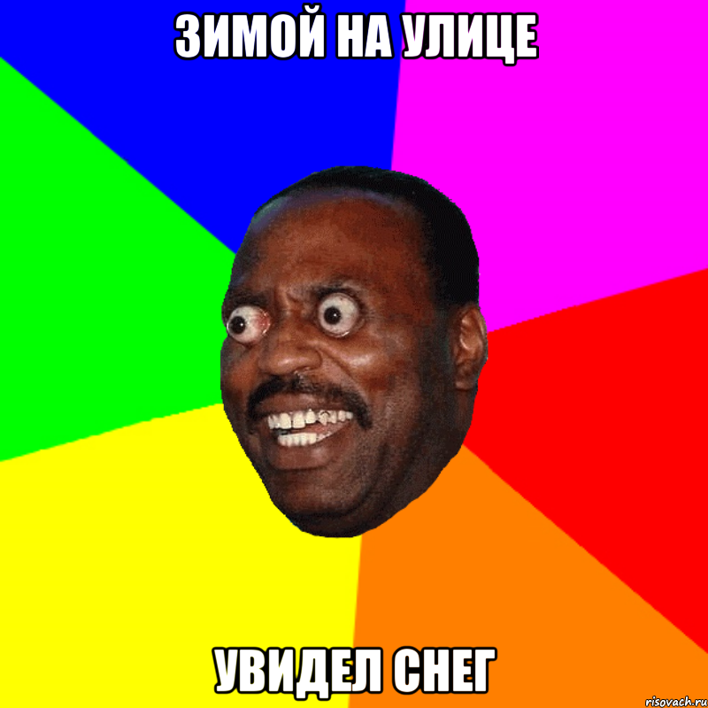 Зимой на улице увидел снег