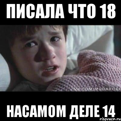 писала что 18 насамом деле 14