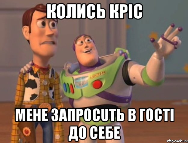 колись кріс мене запроcuть в гості до себе, Мем Они повсюду (История игрушек)