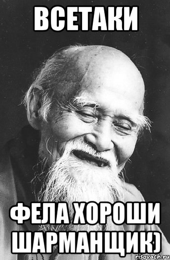 Всетаки фела хороши шарманщик)