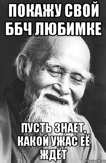 Покажу свой ббч любимке Пусть знает, какой ужас её ждёт