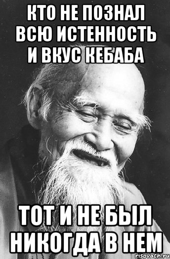 кто не познал всю истенность и вкус КЕБАБА тот и не был никогда в нем