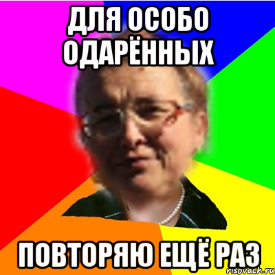 для особо одарённых повторяю ещё раз, Мем ив