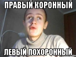 Правый коронный Левый похоронный