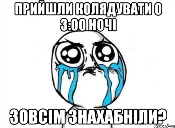 Прийшли колядувати о 3:00 ночі Зовсім знахабніли?