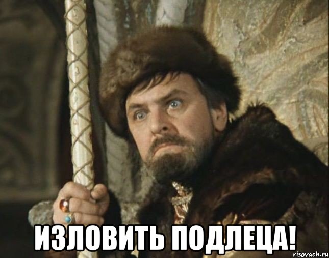  Изловить подлеца!