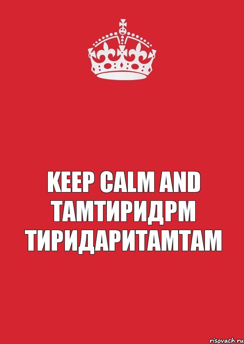  KEEp calm and тамтиридрм тиридаритамтам, Комикс Keep Calm 3