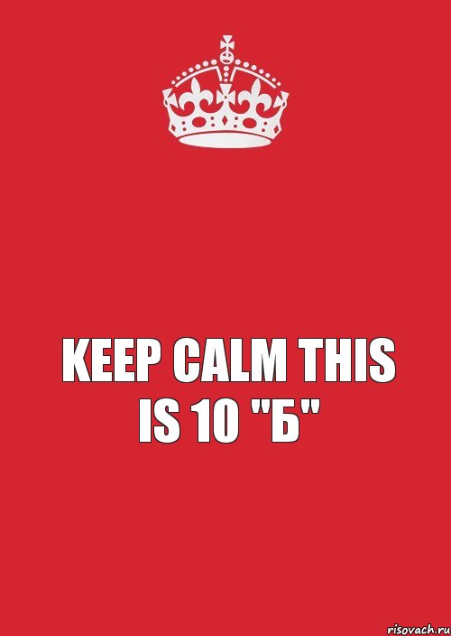  keep calm this is 10 "Б", Комикс Keep Calm 3