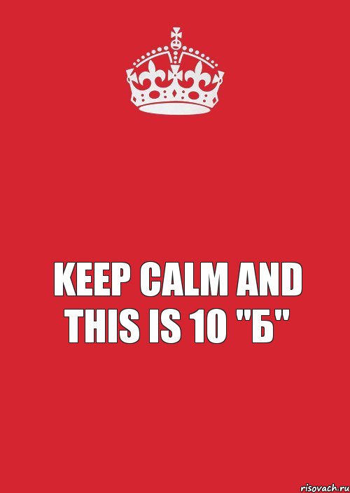  Keep calm and this is 10 "Б", Комикс Keep Calm 3