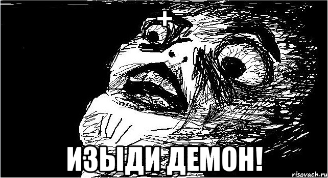 + Изыди демон!
