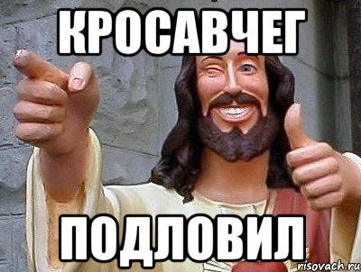 КРОСАВЧЕГ ПОДЛОВИЛ, Мем jesus