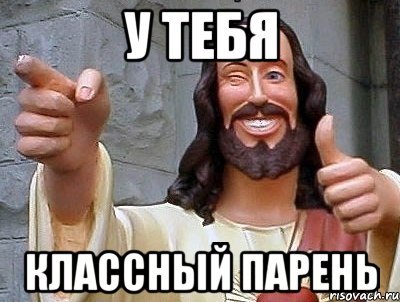 У тебя Классный парень, Мем jesus