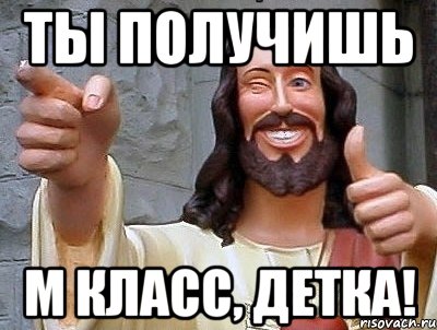 Ты получишь М класс, детка!, Мем jesus