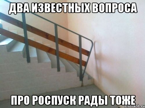 два известных вопроса про роспуск рады тоже, Мем Как и Нахуя