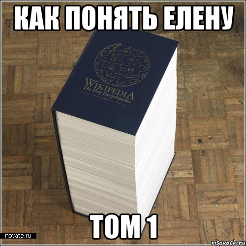 КАК ПОНЯТЬ ЕЛЕНУ ТОМ 1