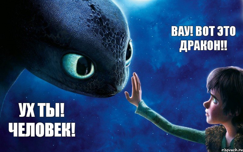 Ух ты! Человек! Вау! Вот это дракон!!, Комикс как приручить дракона