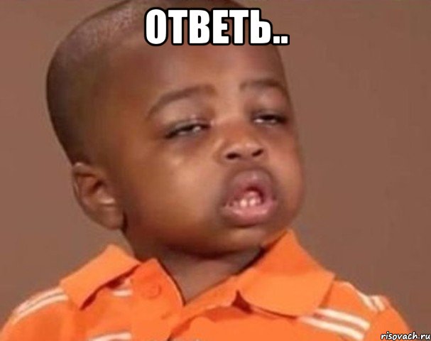 Ответь.. , Мем  Какой пацан (негритенок)